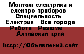 Монтаж електрики и електро приборов › Специальность ­ Електрик - Все города Работа » Резюме   . Алтайский край